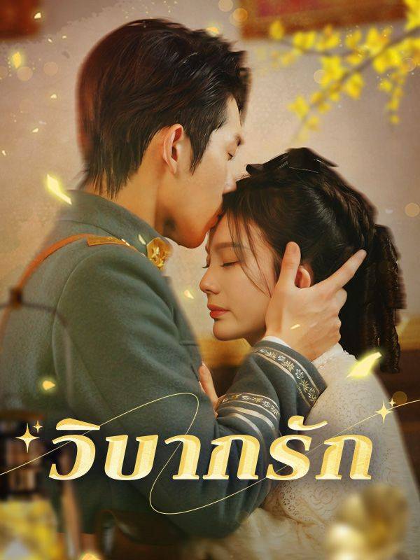วิบากรัก(พากย์ไทย)