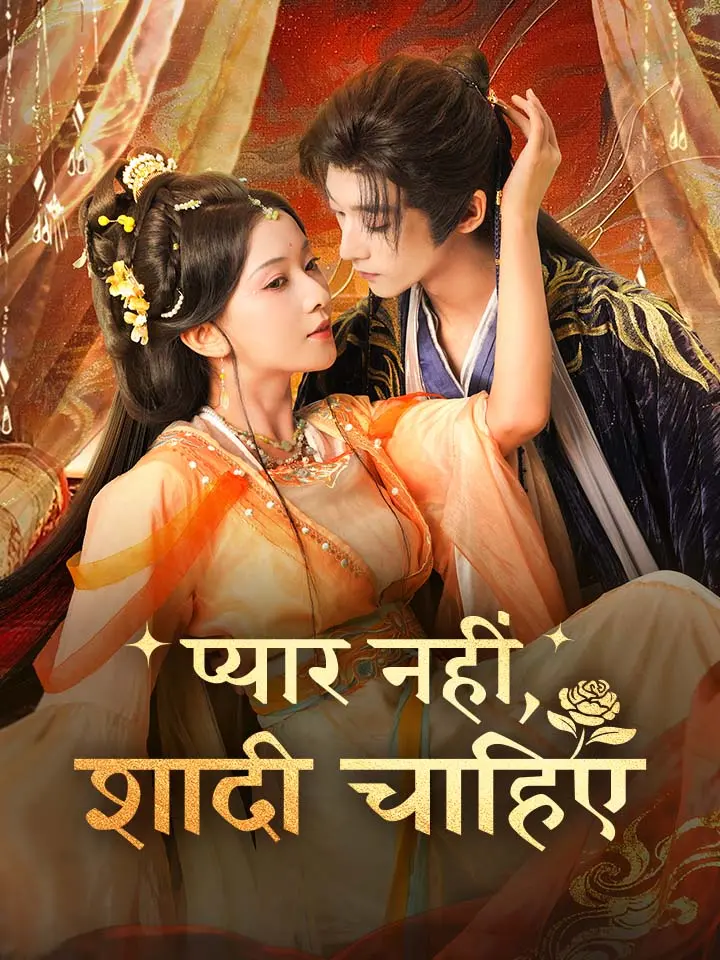 प्यार नहीं, शादी चाहिए