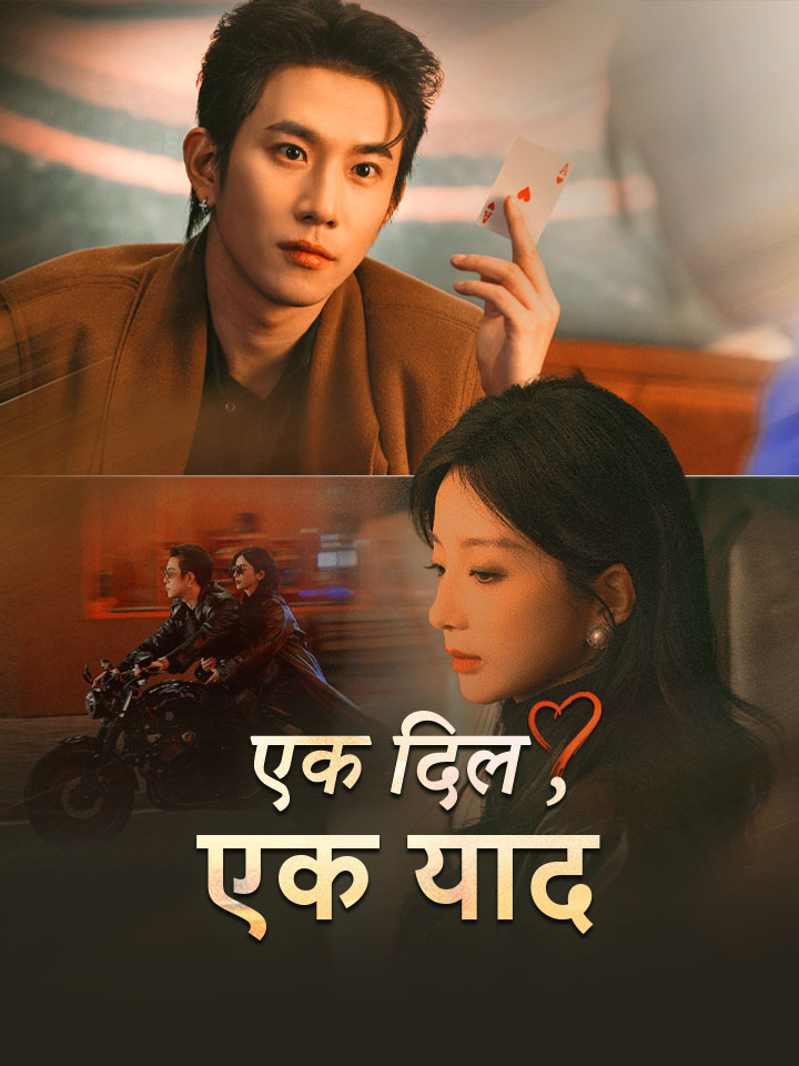 एक दिल, एक याद
