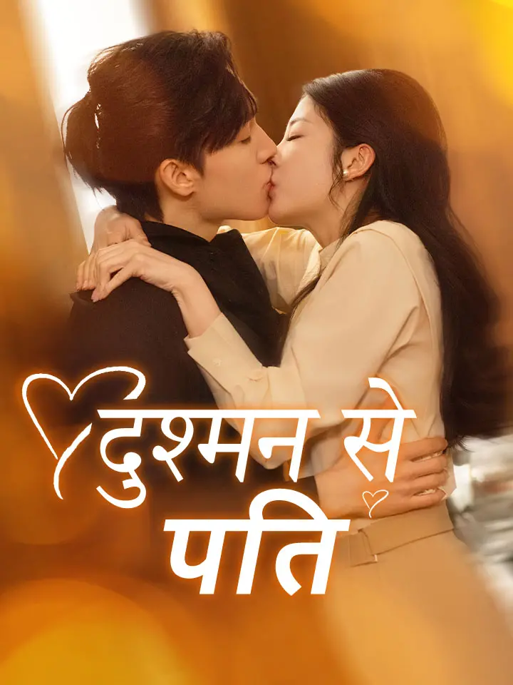 दुश्मन से पति