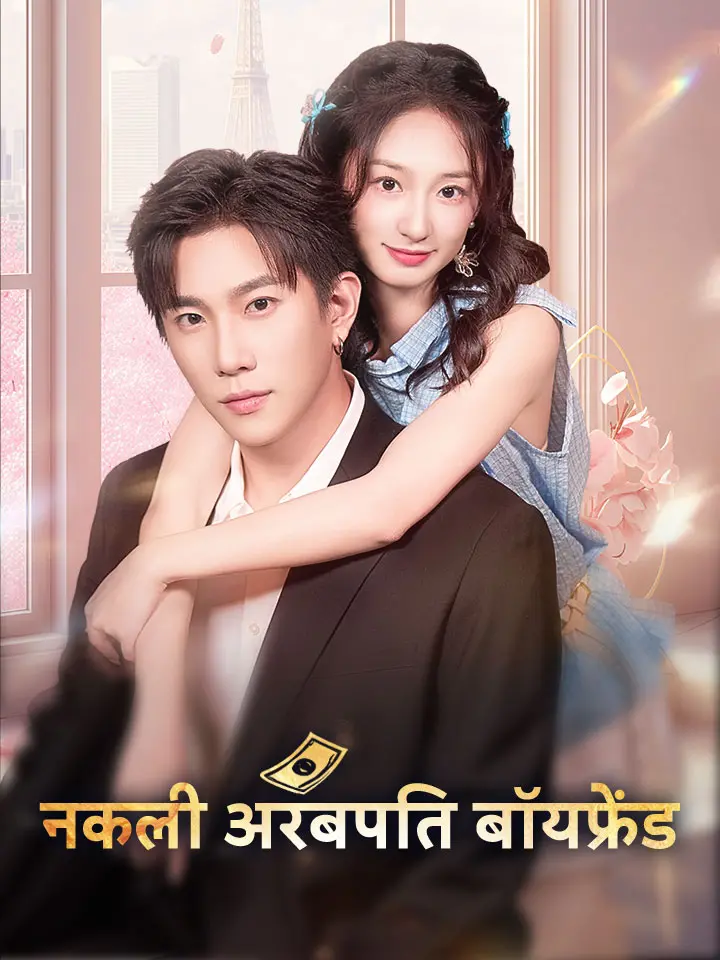 नकली अरबपति बॉयफ्रेंड