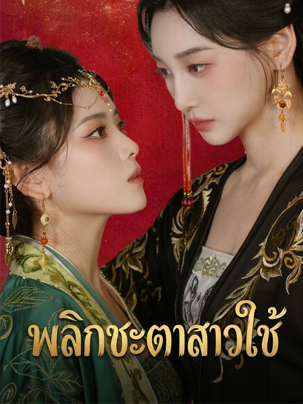 พลิกชะตาสาวใช้