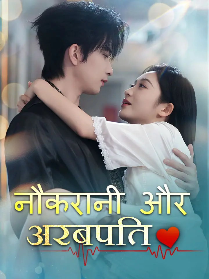 नौकरानी और अरबपति