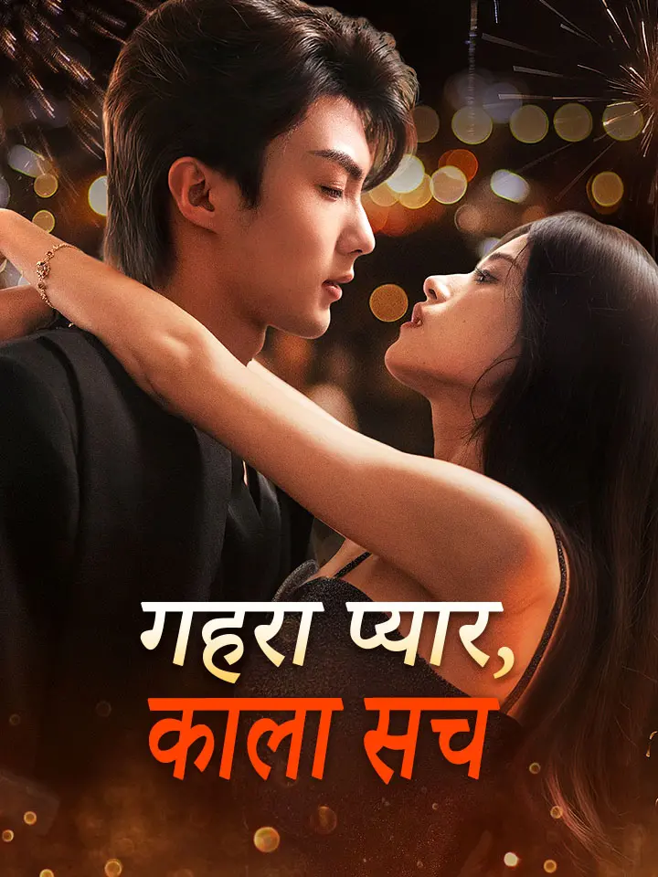 गहरा प्यार, काला सच