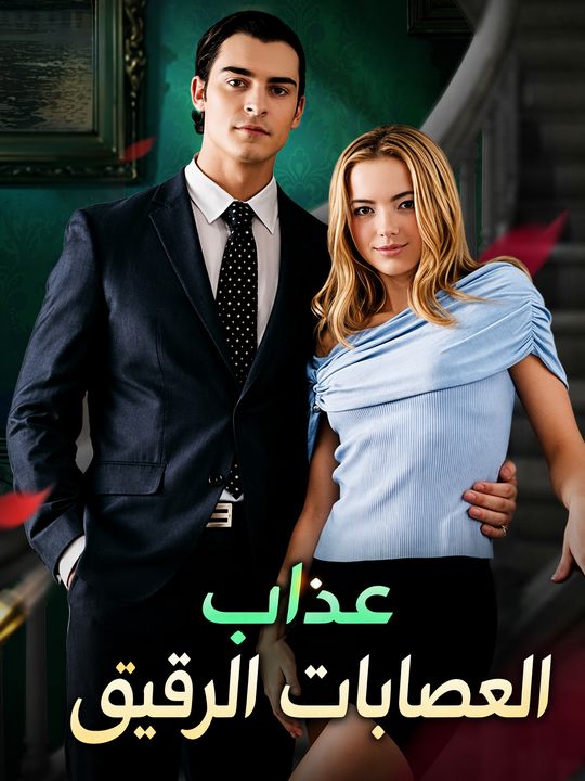 عذاب العصابات الرقيق
