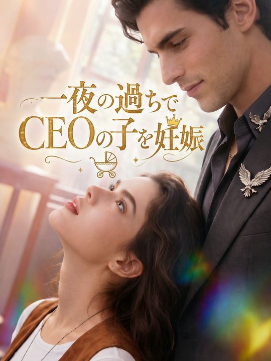 一夜の過ちでCEOの子を妊娠