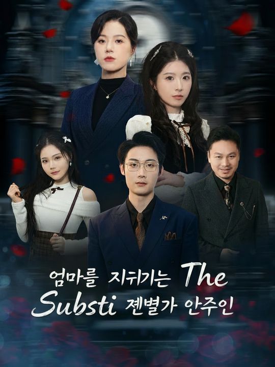엄마를 지키는 재벌가 안주인