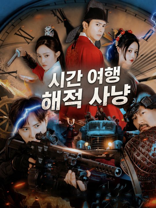 시간 여행 해적 사냥