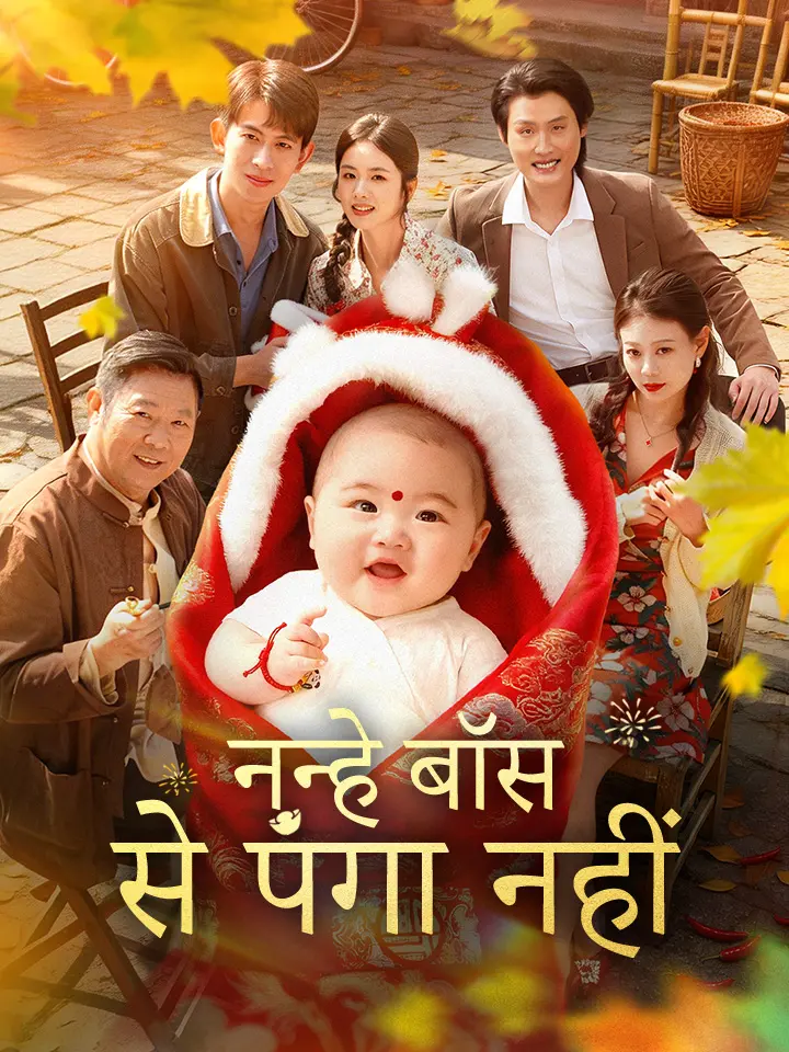 नन्हे बॉस से पंगा नहीं