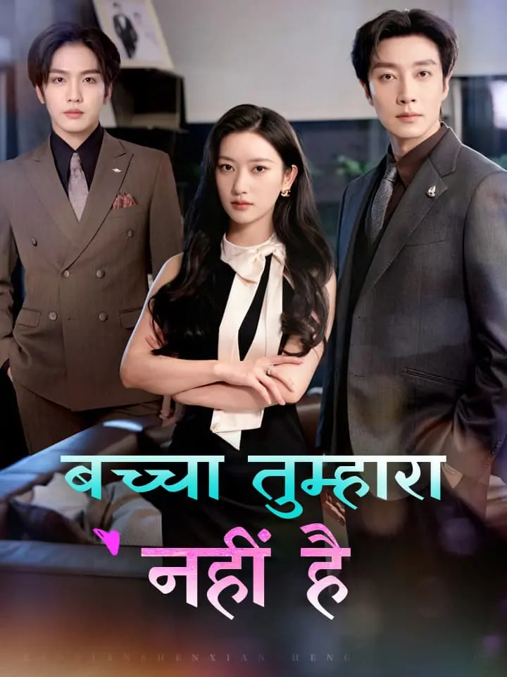 बच्चा तुम्हारा नहीं है