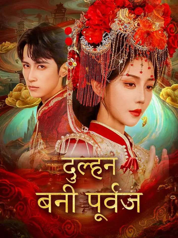दुल्हन बनी पूर्वज