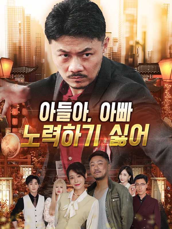 아들아, 아빠 노력하기 싫어