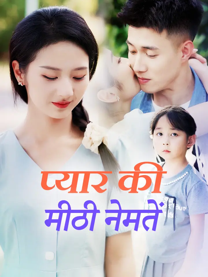 प्यार की मीठी नेमतें
