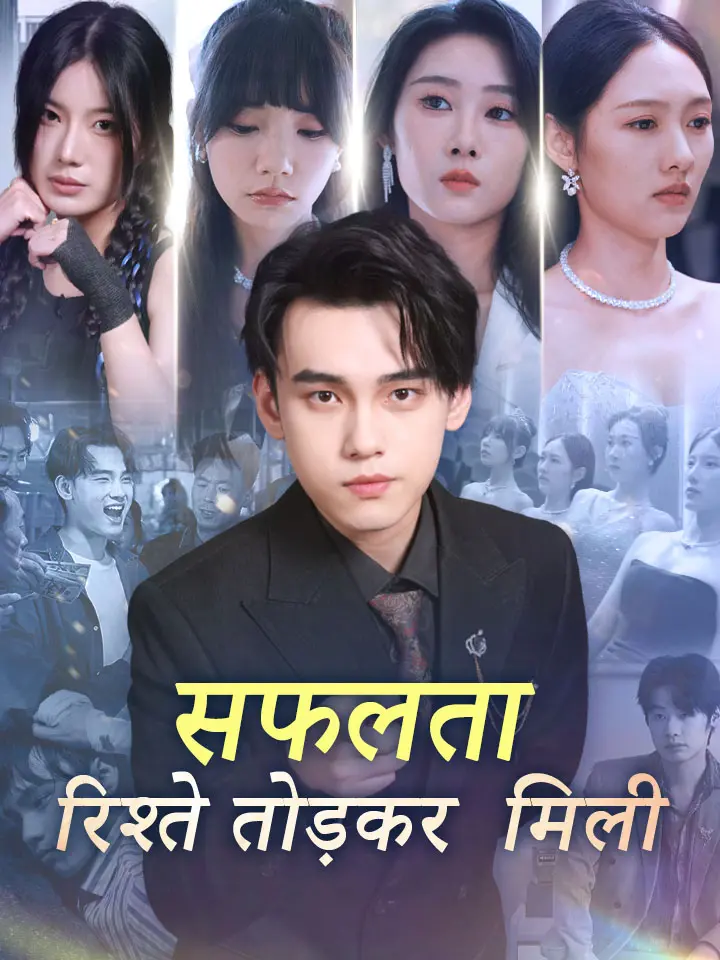 सफलता - रिश्ते तोड़कर ही मिली