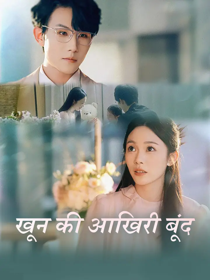 खून की आखिरी बूंद