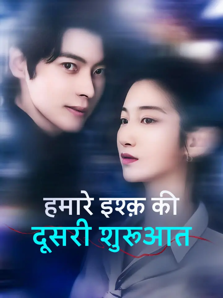 हमारे इश्क़ की दूसरी शुरुआत