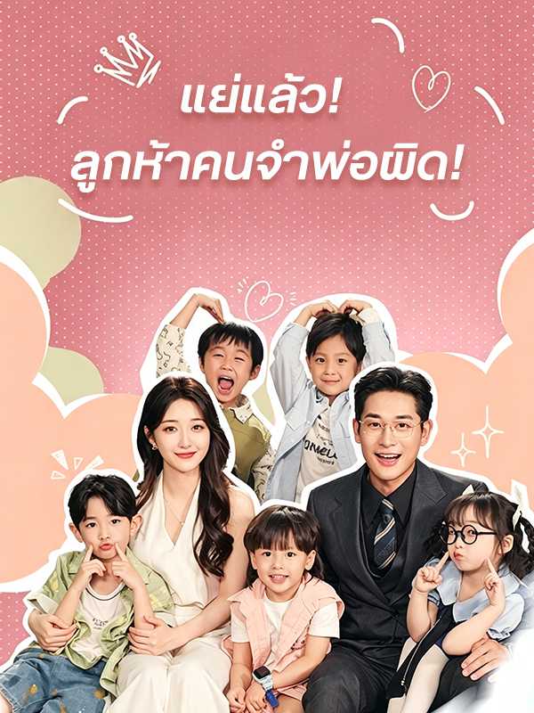 (พากย์ไทย)แย่แล้ว! ลูกห้าคนจำพ่อผิด!