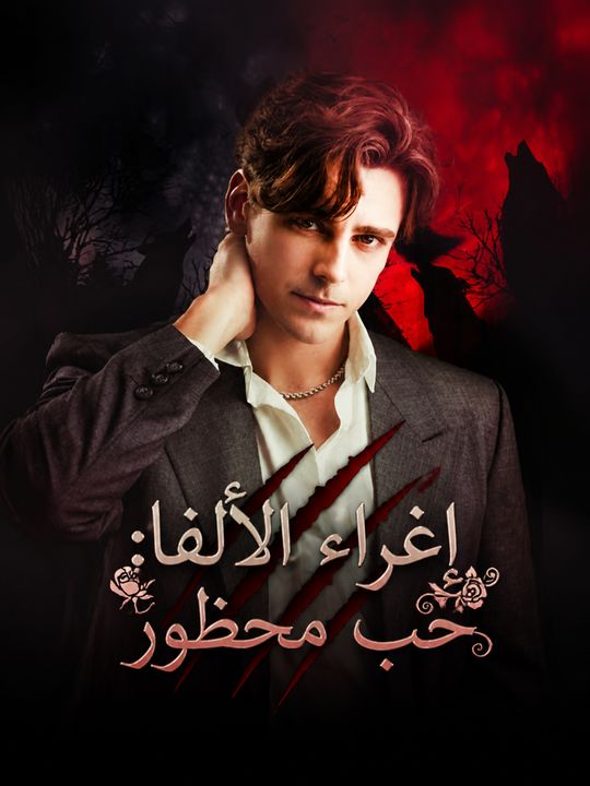 إغراء الألفا: حب محظور