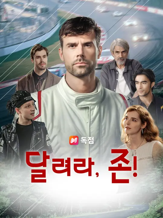 달려라, 존!