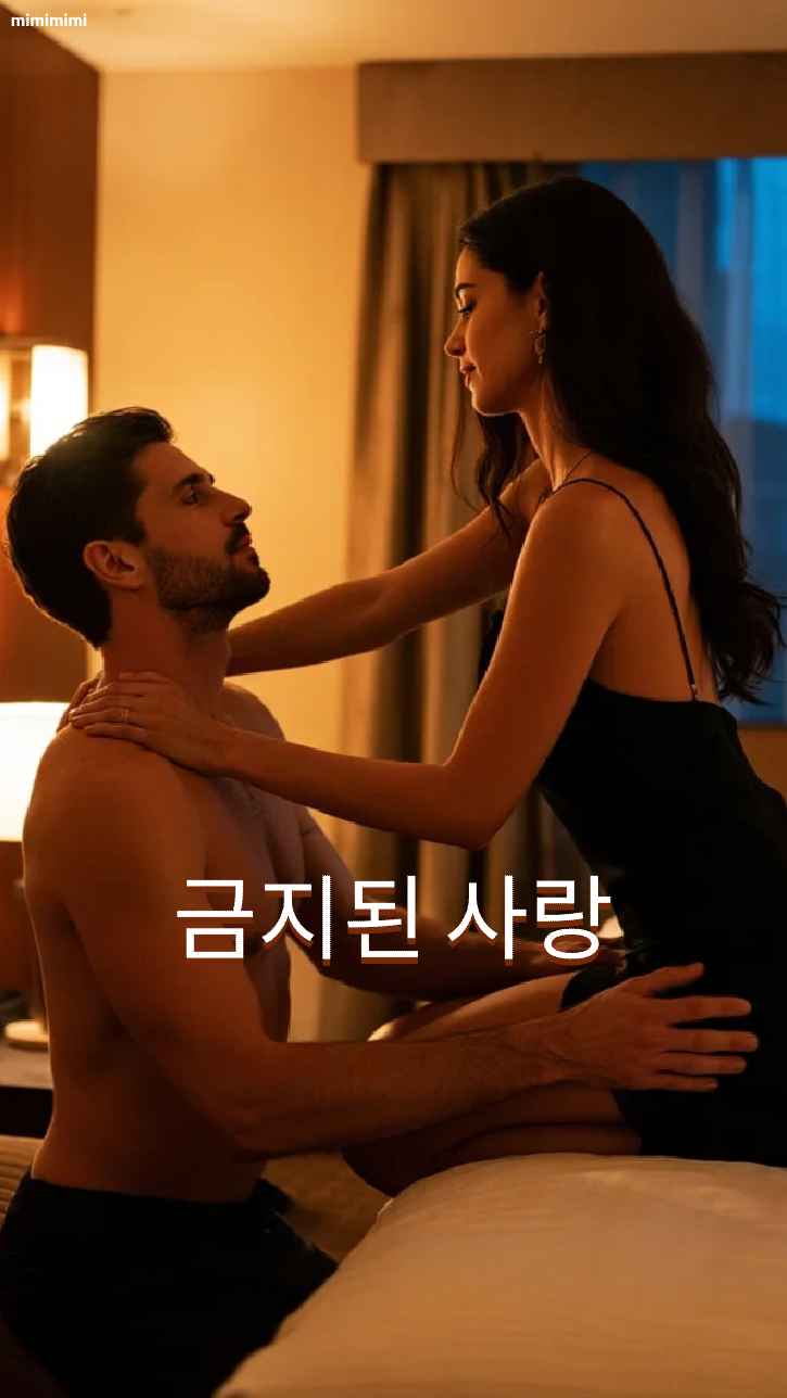 금단의 사랑