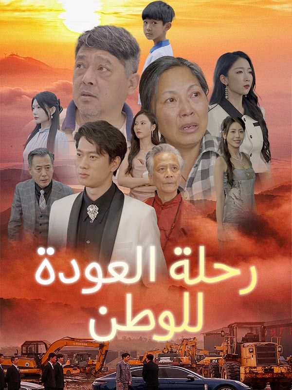 رحلة العودة للوطن (2025)