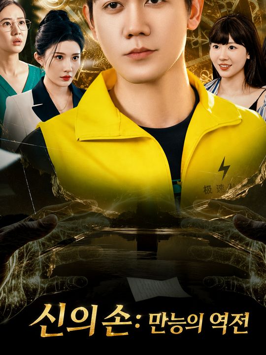 신의 손: 만능의 역전