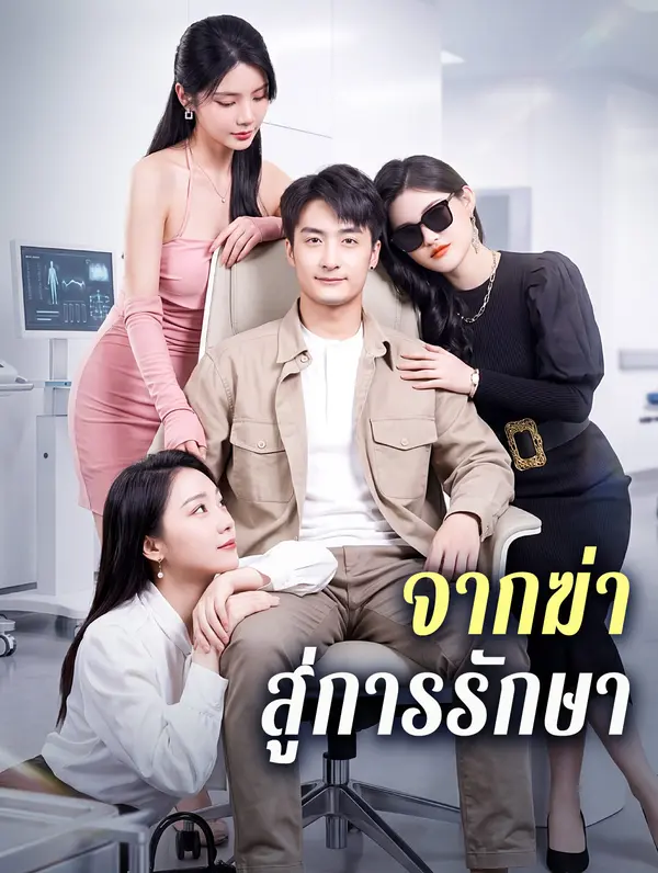 จากฆ่า สู่การรักษา