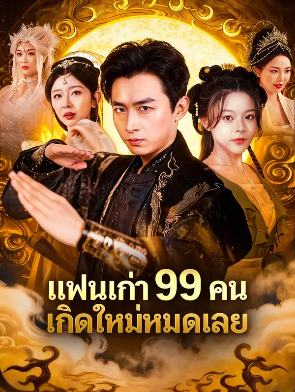 แย่แล้ว แฟนเก่าทั้ง 99 คนมาเกิดใหม่(พากย์เสียง)