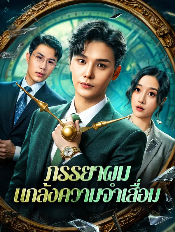 ภรรยาผม แกล้งความจำเสื่อม(พากย์เสียง)