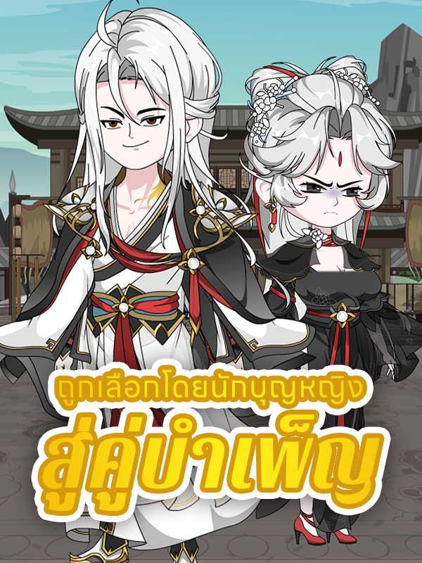 ถูกเลือกโดยนักบุญหญิงสู่คู่บำเพ็ญ