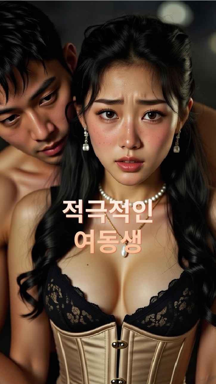 적극적인 처제