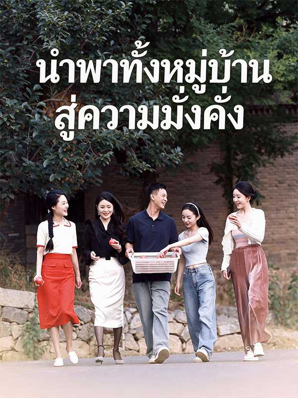(พากย์ไทย)นำพาทั้งหมู่บ้านสู่ความมั่งคั่ง