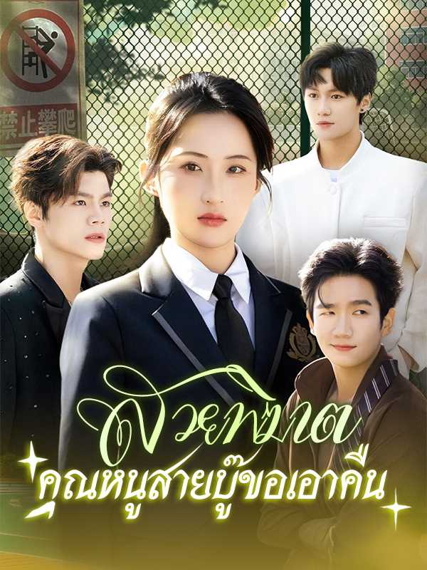 สวยพิฆาต คุณหนูสายบู๊ขอเอาคืน