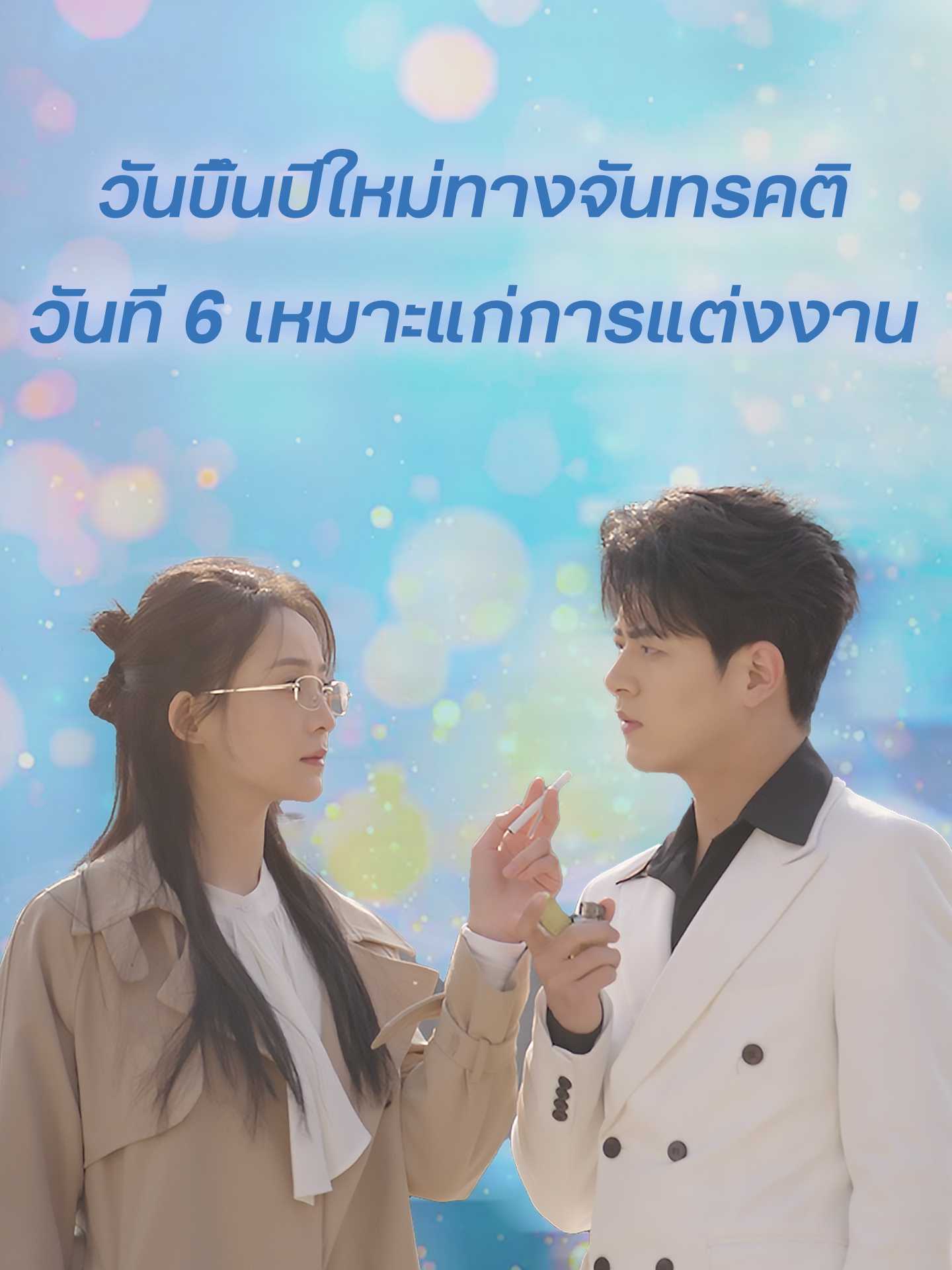 (พากย์ไทย)วันขึ้นปีใหม่ทางจันทรคติวันที่ 6 เหมาะแก่การแต่งงาน