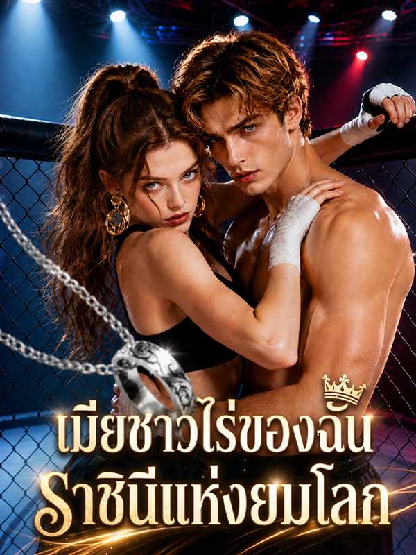 เมียชาวไร่ของฉัน ราชินีแห่งยมโลก