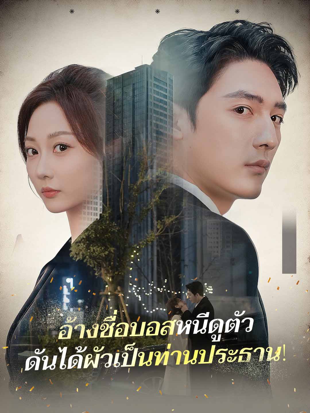 (Dubbing) อ้างชื่อบอสหนีดูตัวดันได้ผัวเป็นท่านประธาน!