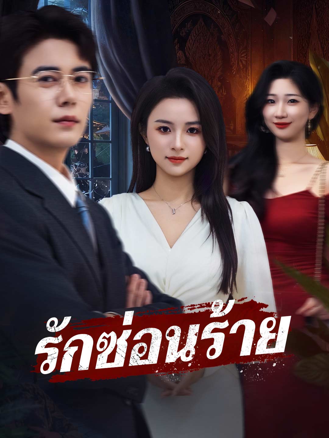 (Dubbing) รักซ่อนร้าย