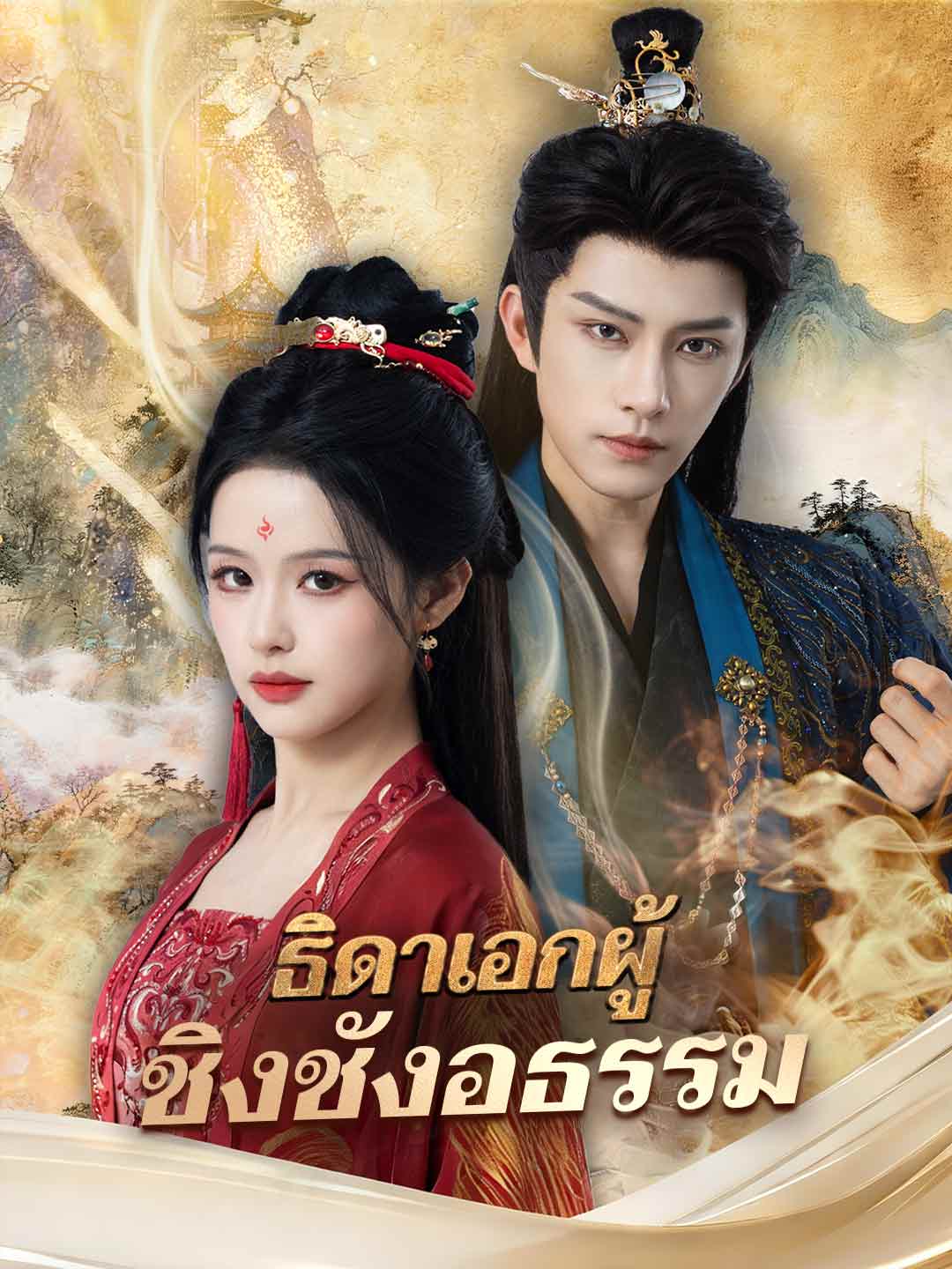 (Dubbing) ธิดาเอกผู้ชิงชังอธรรม