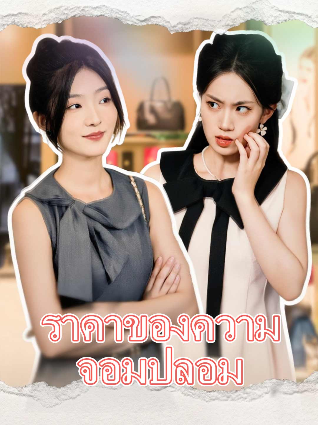 (Dubbing) ราคาของความจอมปลอม