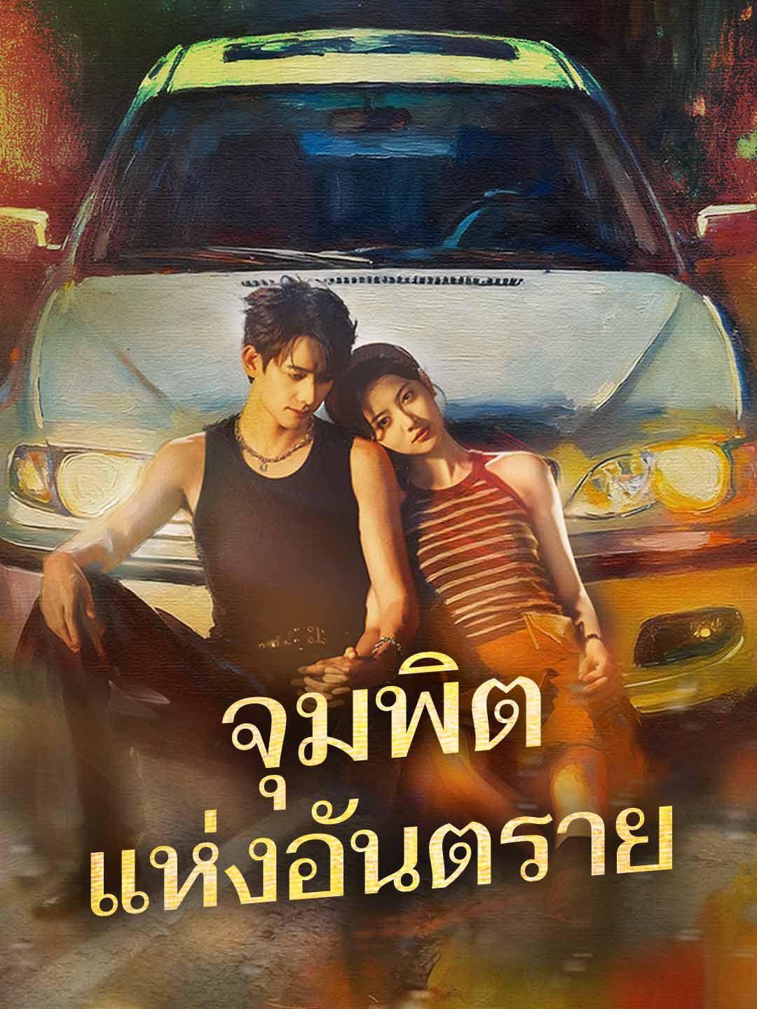 (Dubbing) จุมพิตแห่งอันตราย