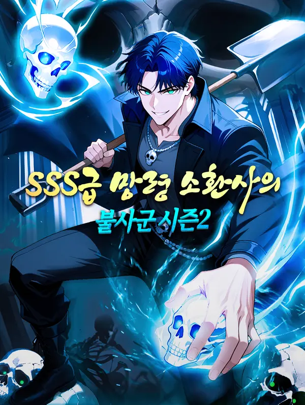 SSS급 망령 소환사의 불사군 시즌2
