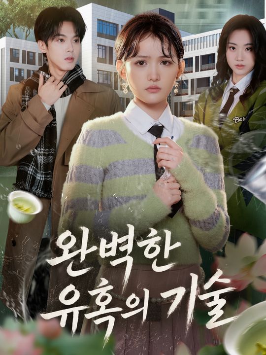 완벽한 유혹의 기술