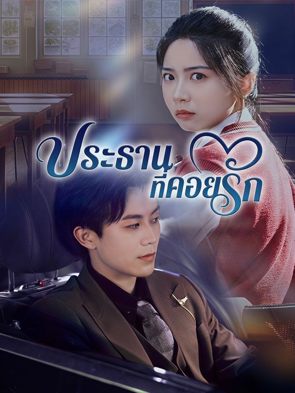 ประธานที่คอยรัก