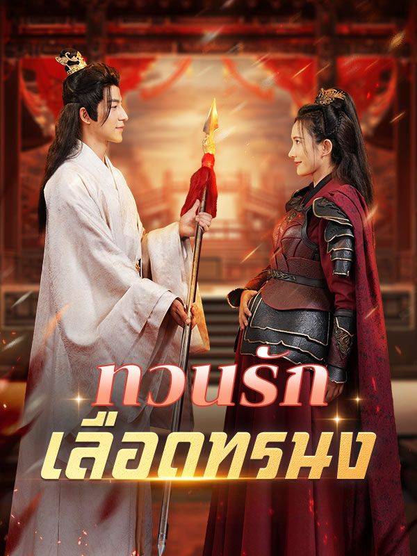 ทวนรักเลือดทรนง (พากย์ไทย)