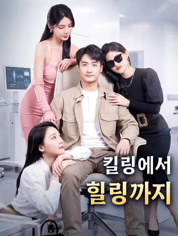 킬링에서 힐링까지