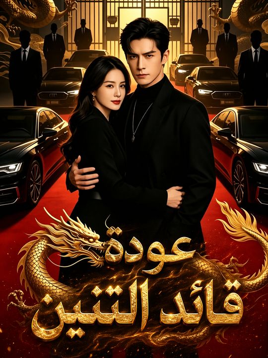 عودة قائد التنين
