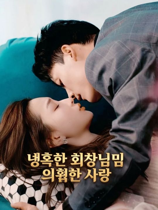 냉혹한 회장님의 위험한 사랑
