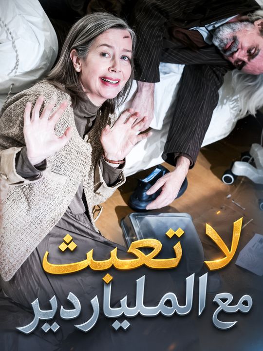 لا تعبث مع الملياردير