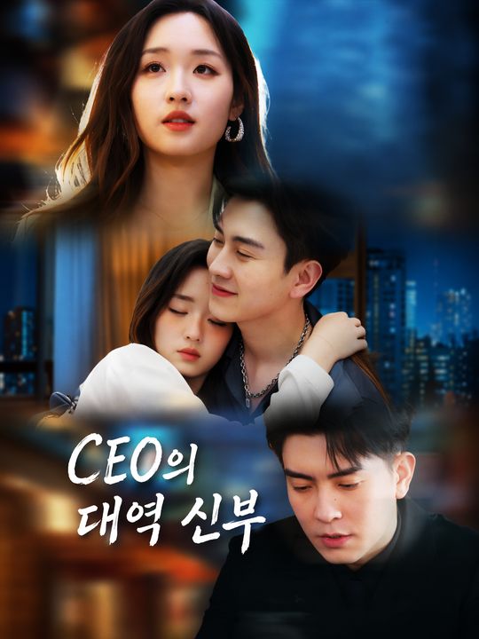 CEO의 대역 신부