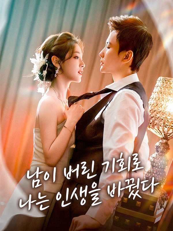 남이 버린 기회로 나는 인생을 바꿨다